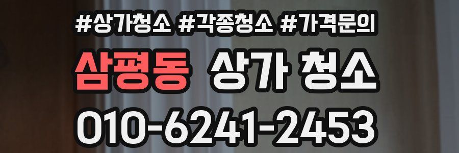 삼평동 상가 청소