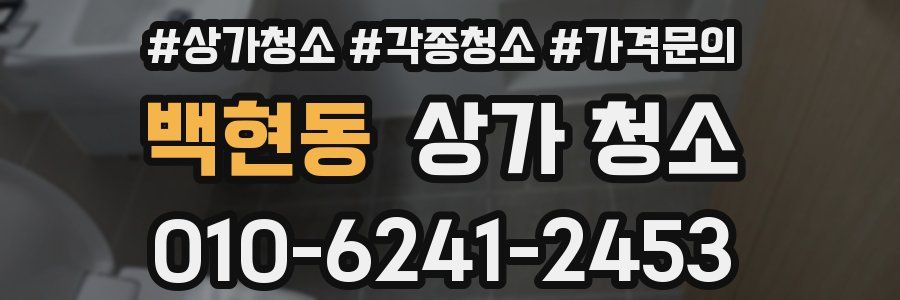 백현동 상가 청소