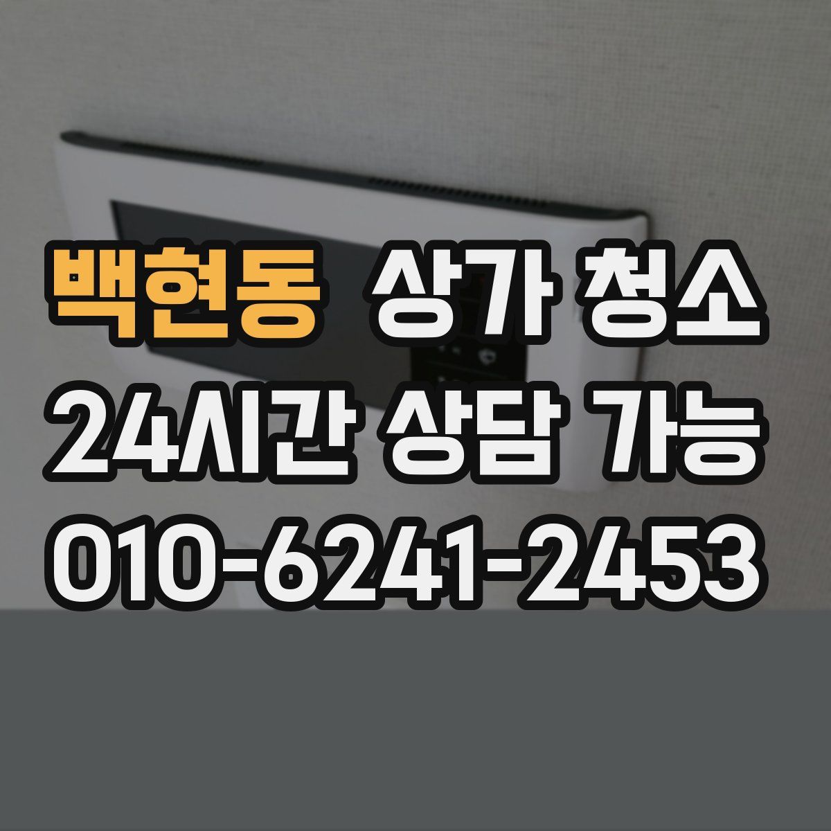 백현동 상가 청소