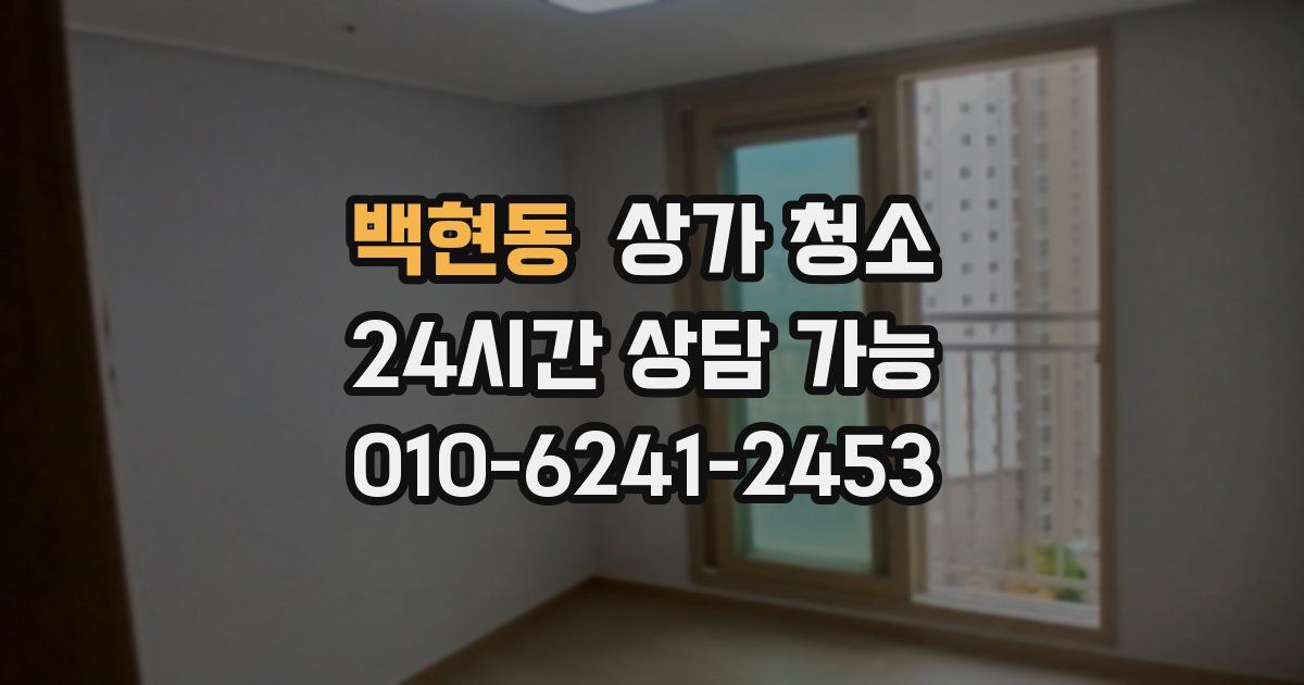 백현동 상가 청소