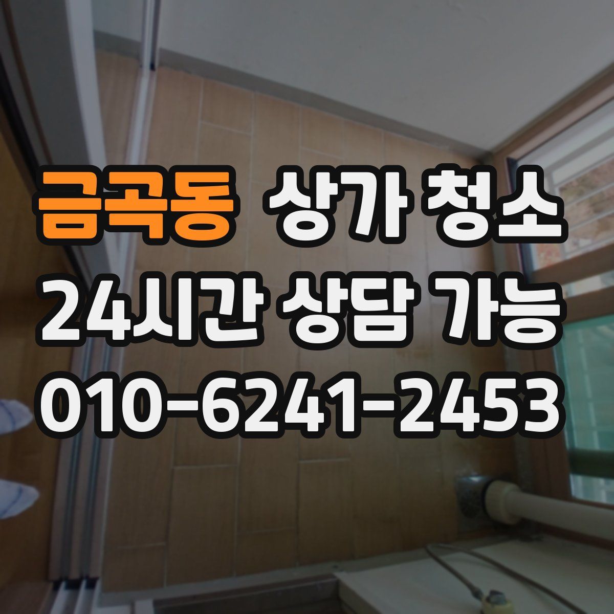 금곡동 상가 청소
