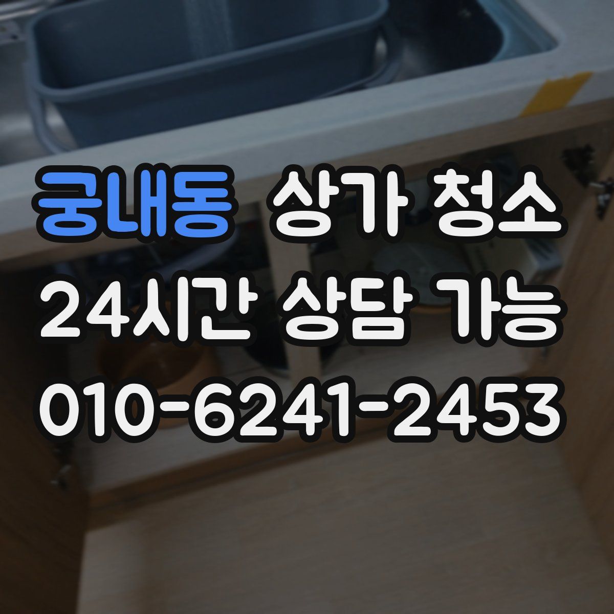 궁내동 상가 청소