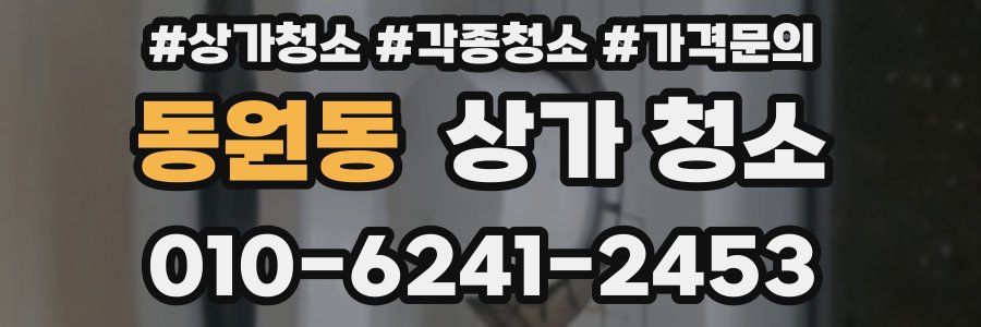 동원동 상가 청소