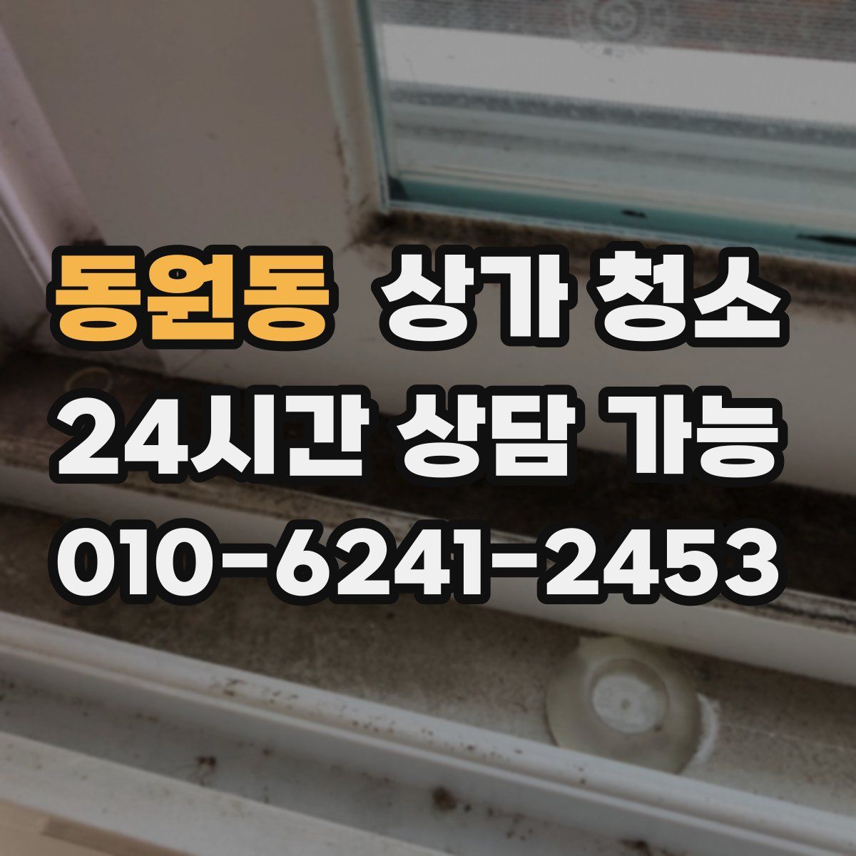 동원동 상가 청소