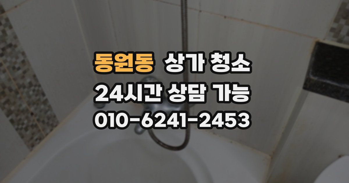 동원동 상가 청소