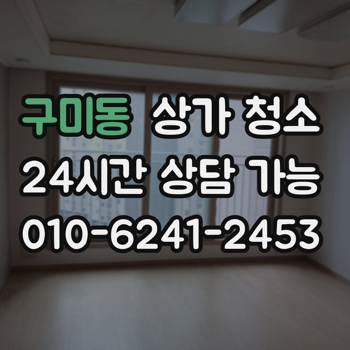 구미동 상가 청소 대상에 따라 달라지는 준비