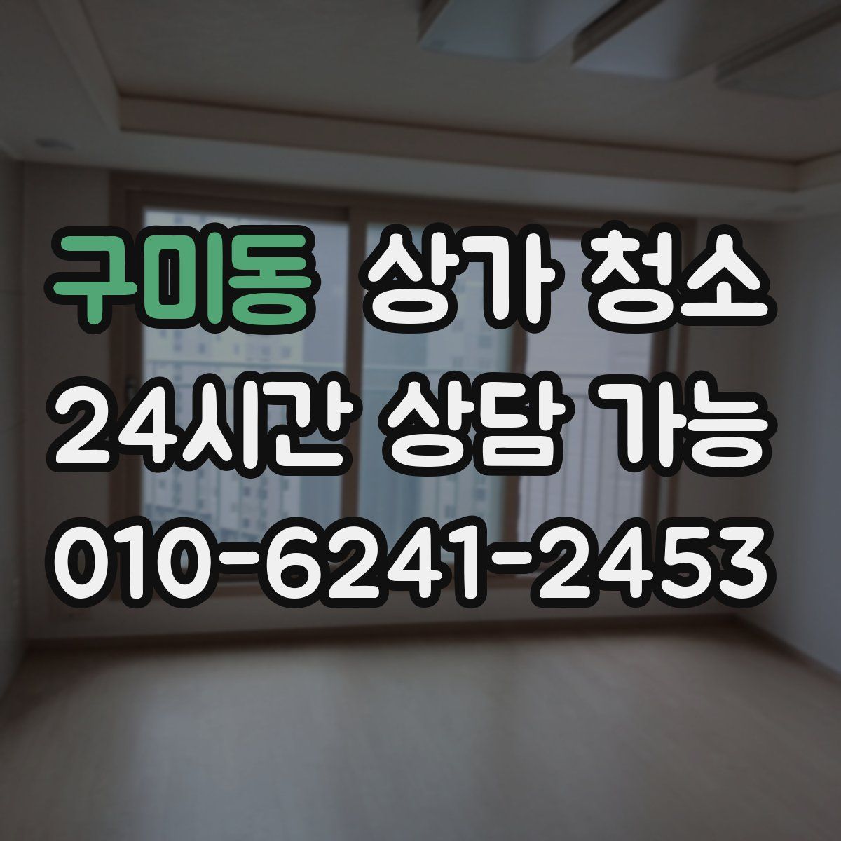 구미동 상가 청소