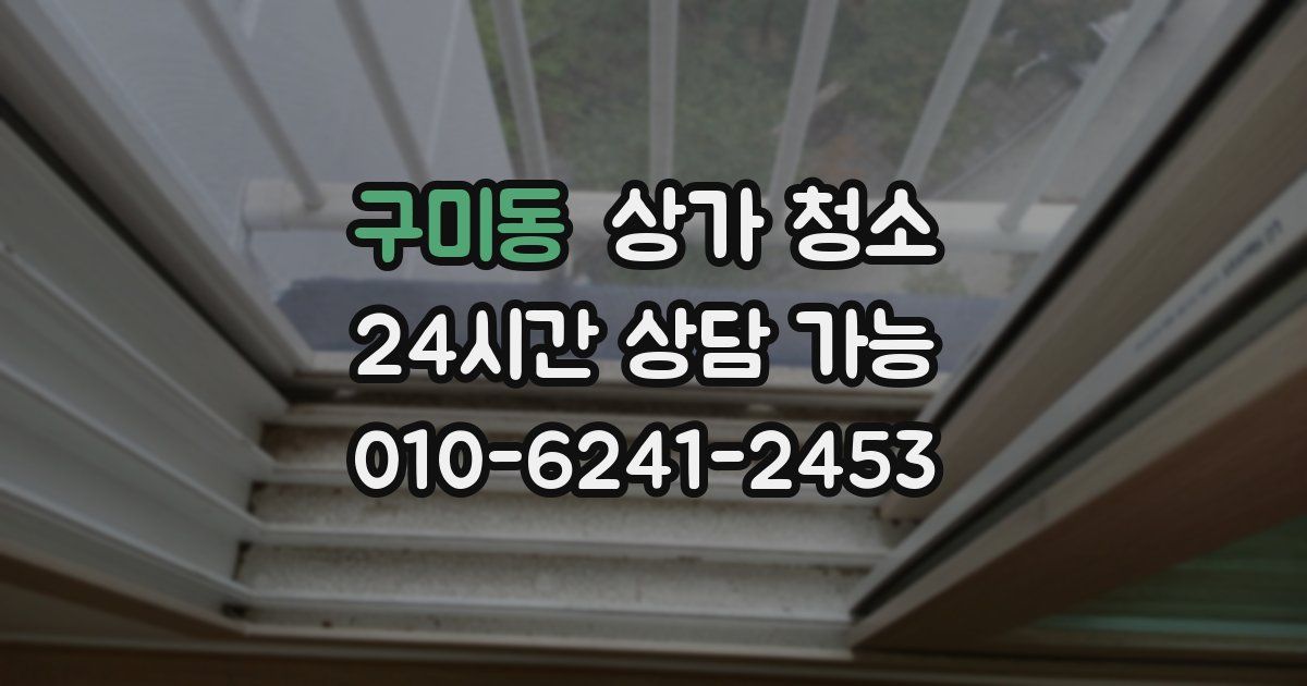 구미동 상가 청소