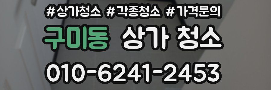 구미동 상가 청소