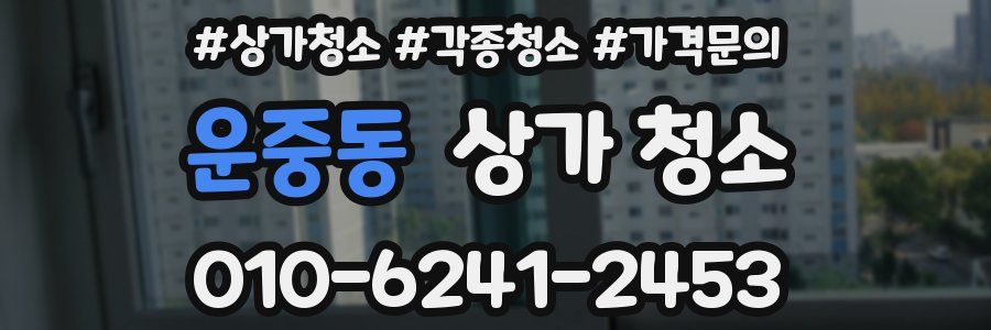 운중동 상가 청소