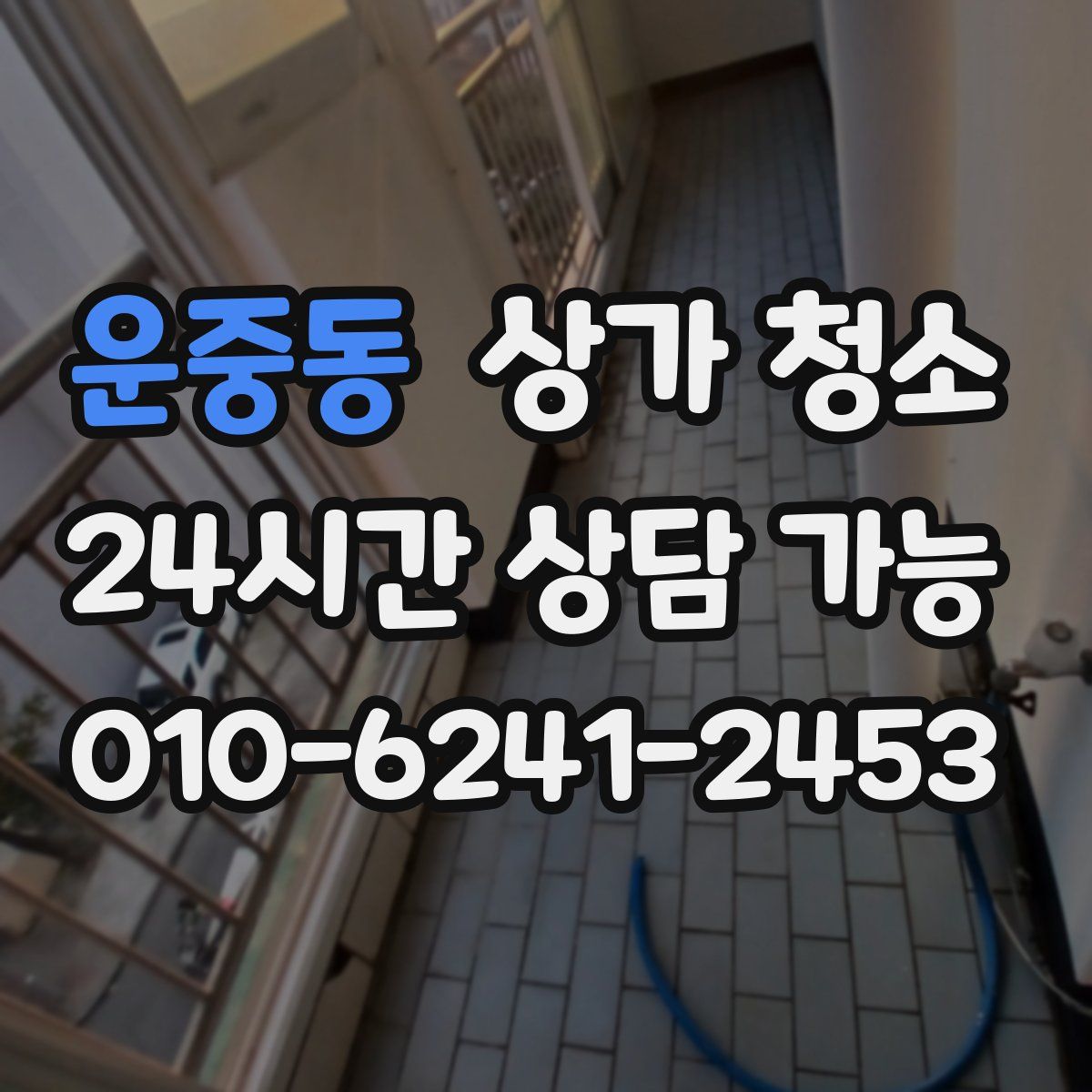 운중동 상가 청소