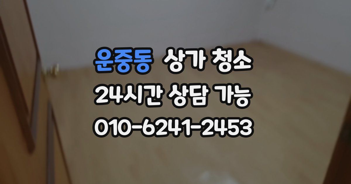 운중동 상가 청소