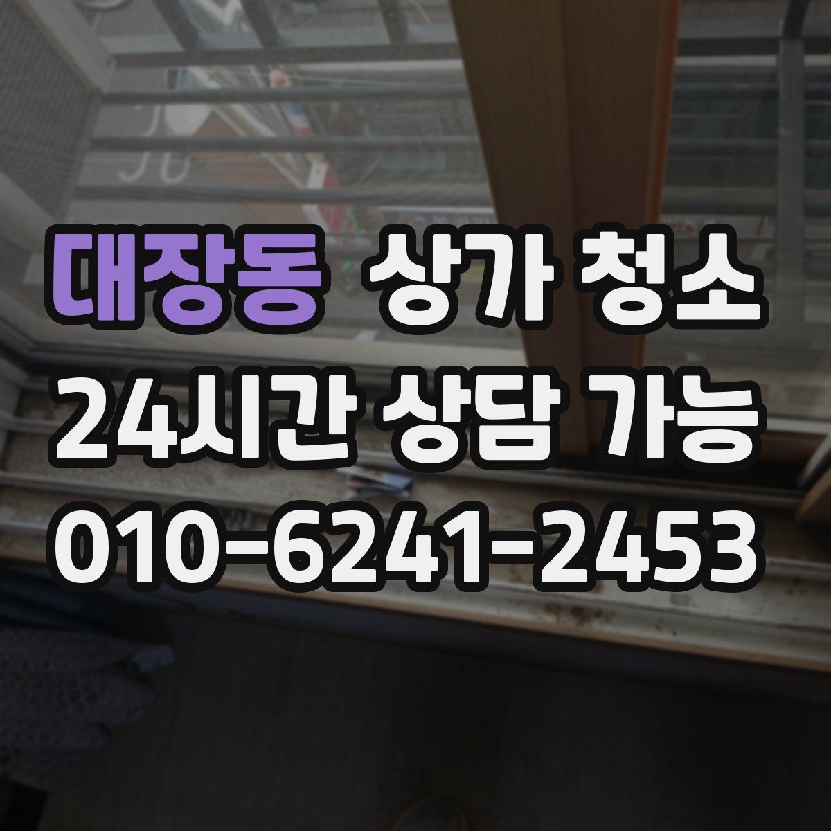 대장동 상가 청소