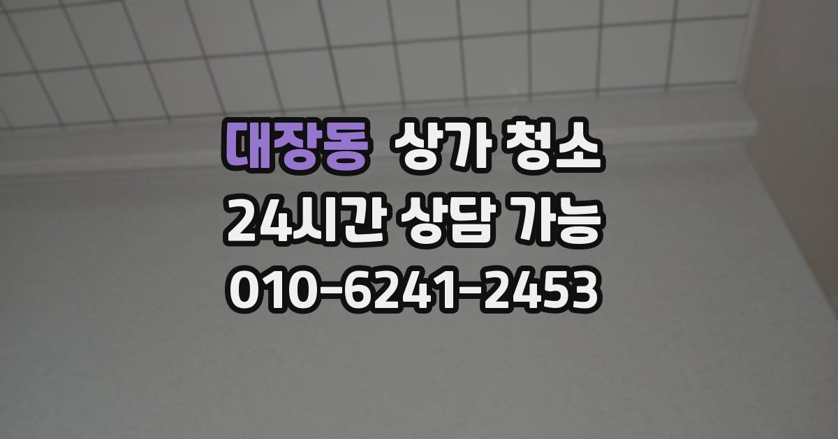 대장동 상가 청소