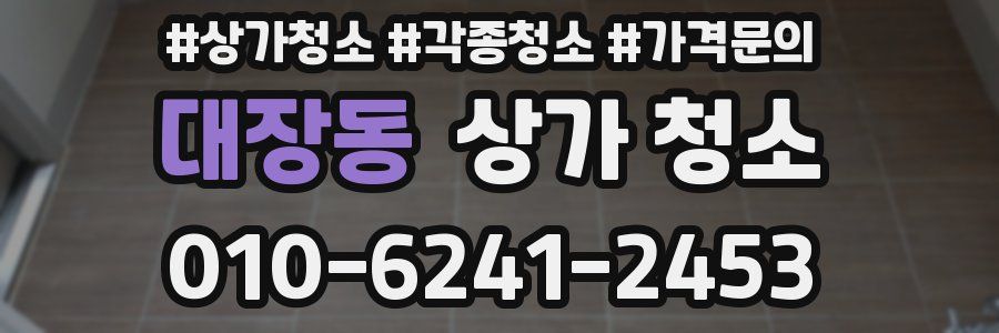 대장동 상가 청소