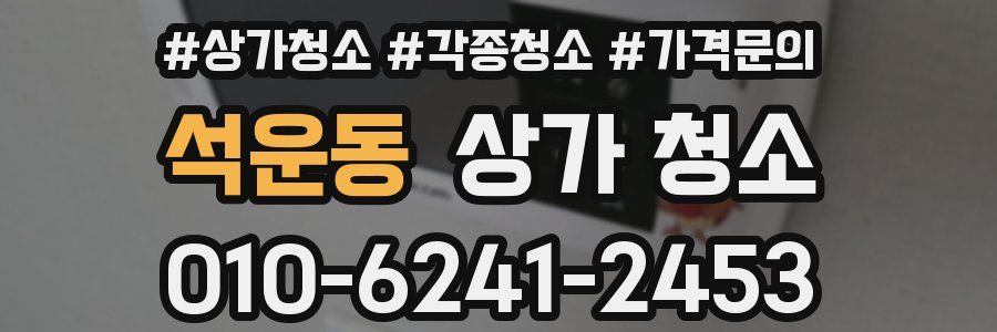 석운동 상가 청소