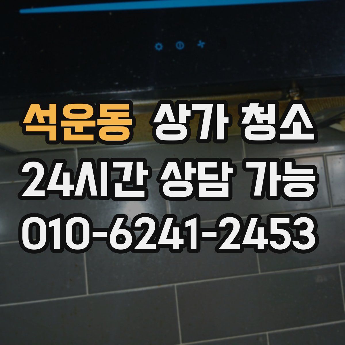 석운동 상가 청소