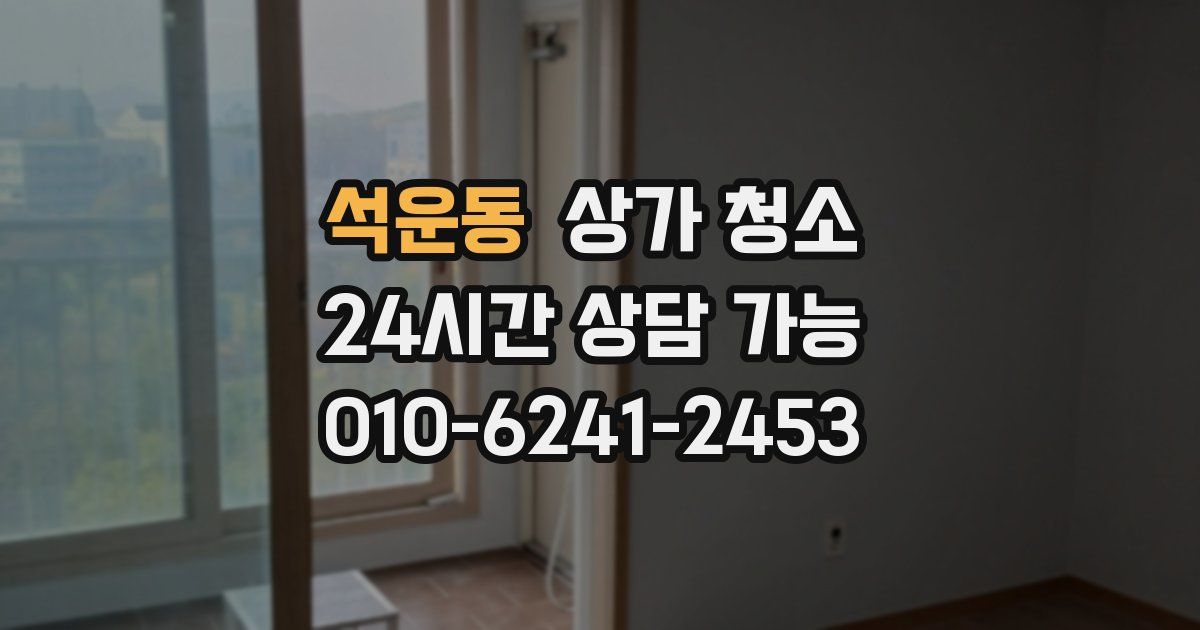 석운동 상가 청소