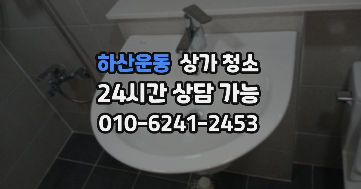 하산운동 상가 청소
