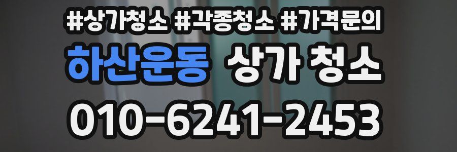 하산운동 상가 청소