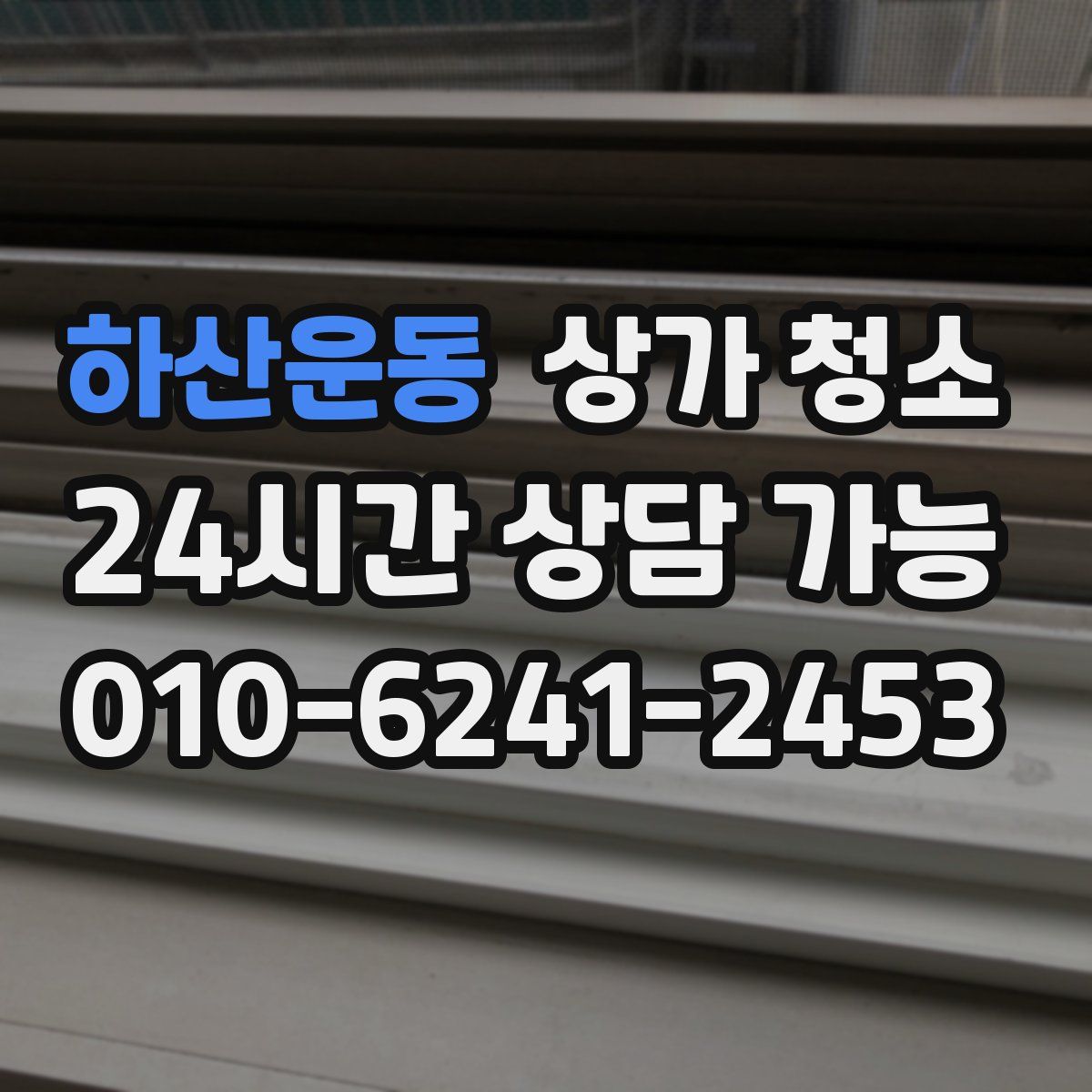 하산운동 상가 청소