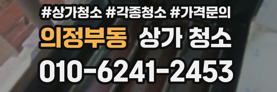 의정부동 상가 청소
