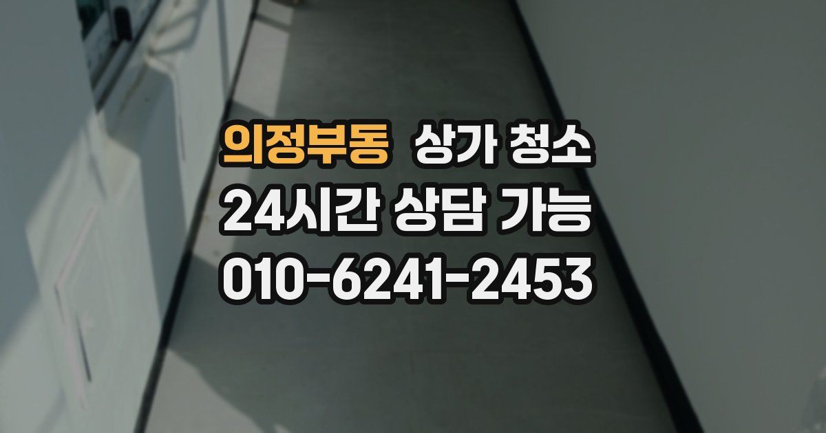 의정부동 상가 청소