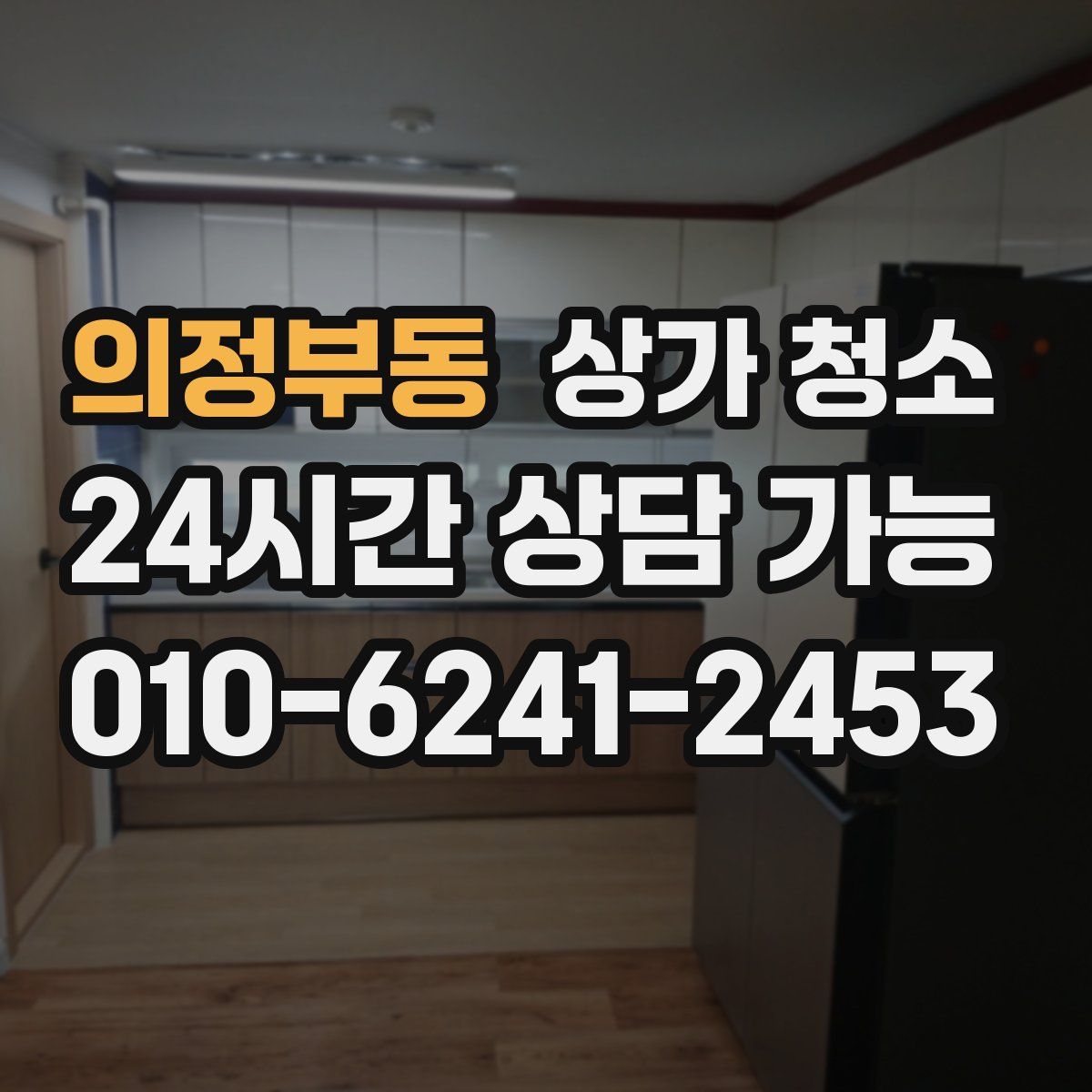 의정부동 상가 청소