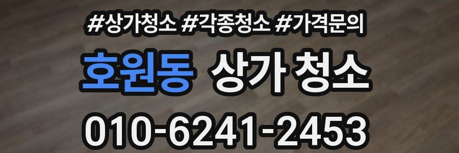 호원동 상가 청소