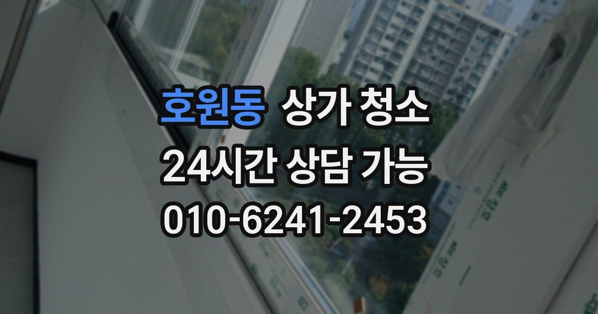 호원동 상가 청소