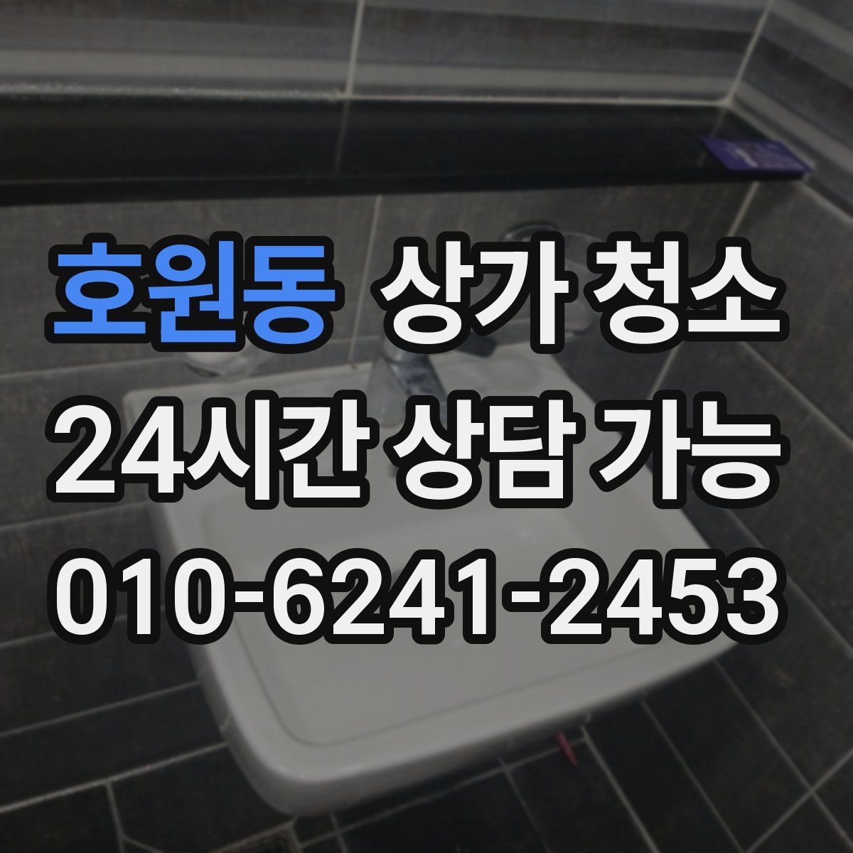 호원동 상가 청소