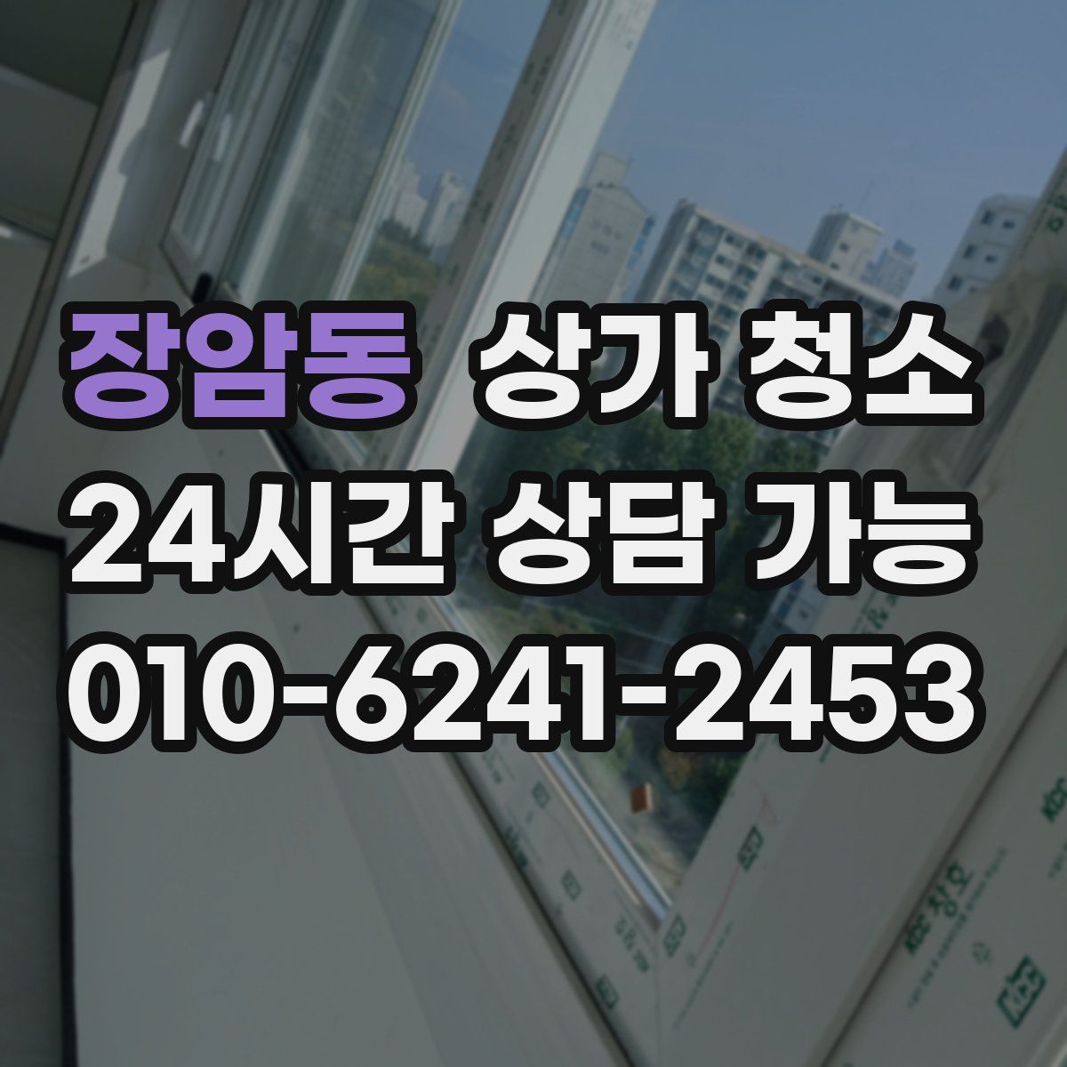 장암동 상가 청소