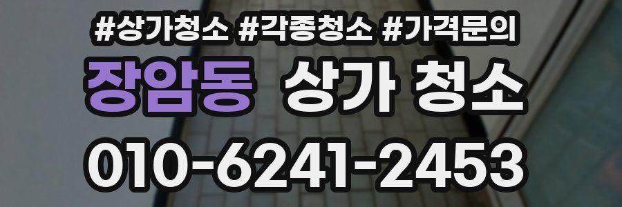 장암동 상가 청소