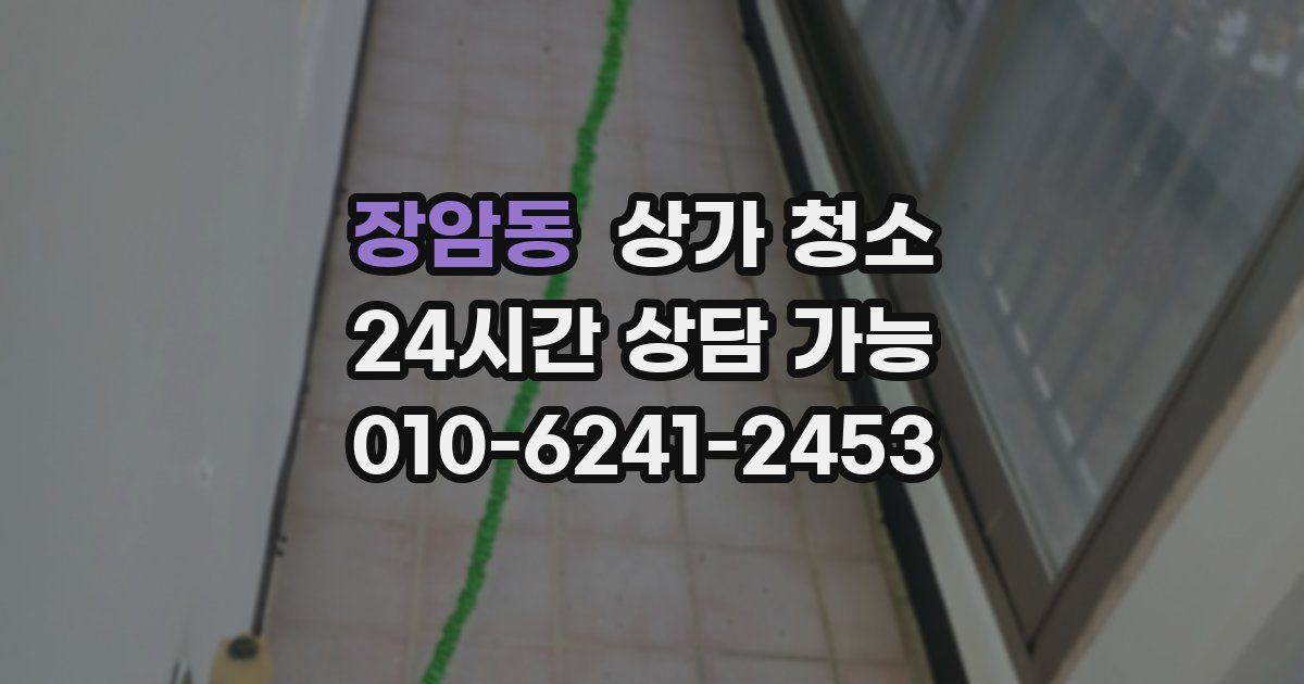 장암동 상가 청소