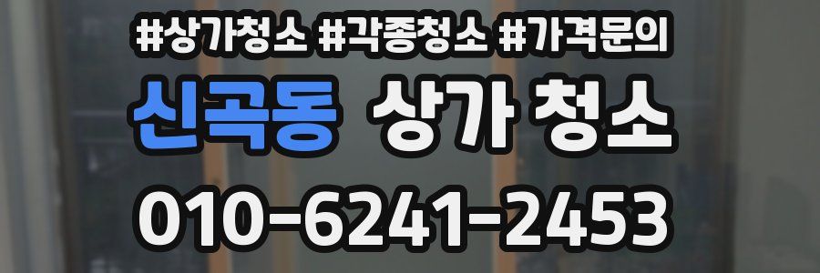 신곡동 상가 청소