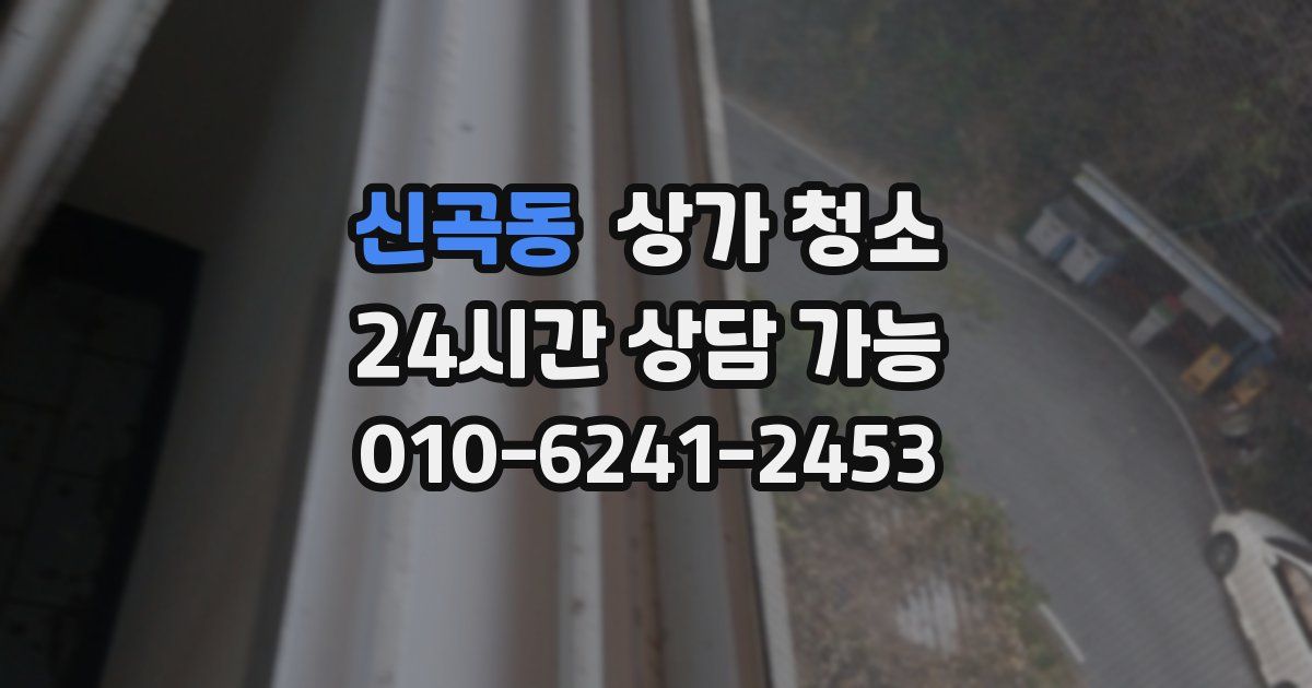 신곡동 상가 청소