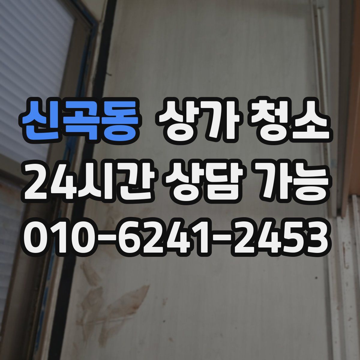 신곡동 상가 청소