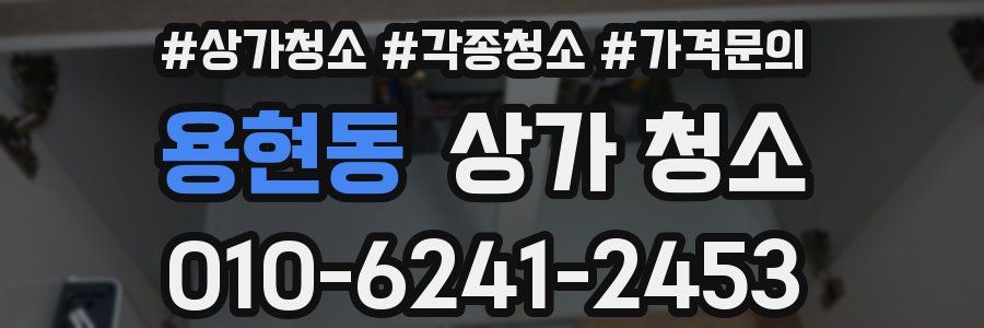 용현동 상가 청소