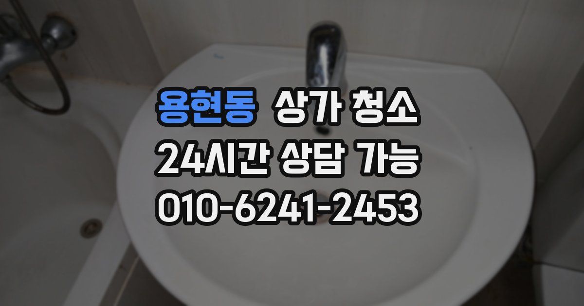 용현동 상가 청소