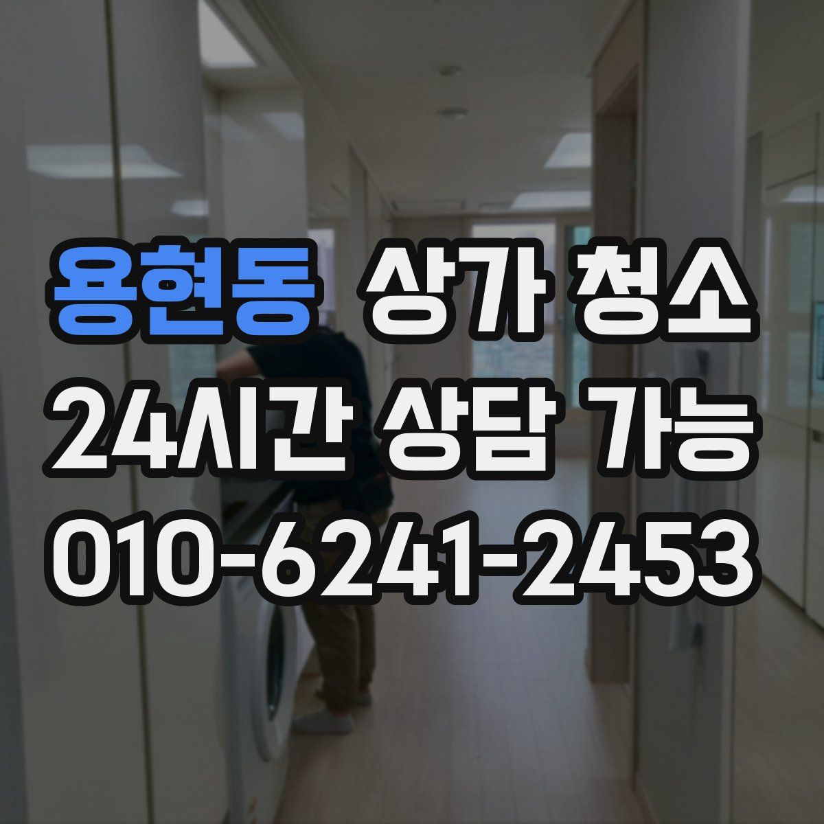 용현동 상가 청소