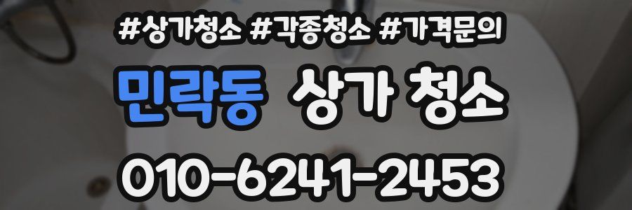 민락동 상가 청소