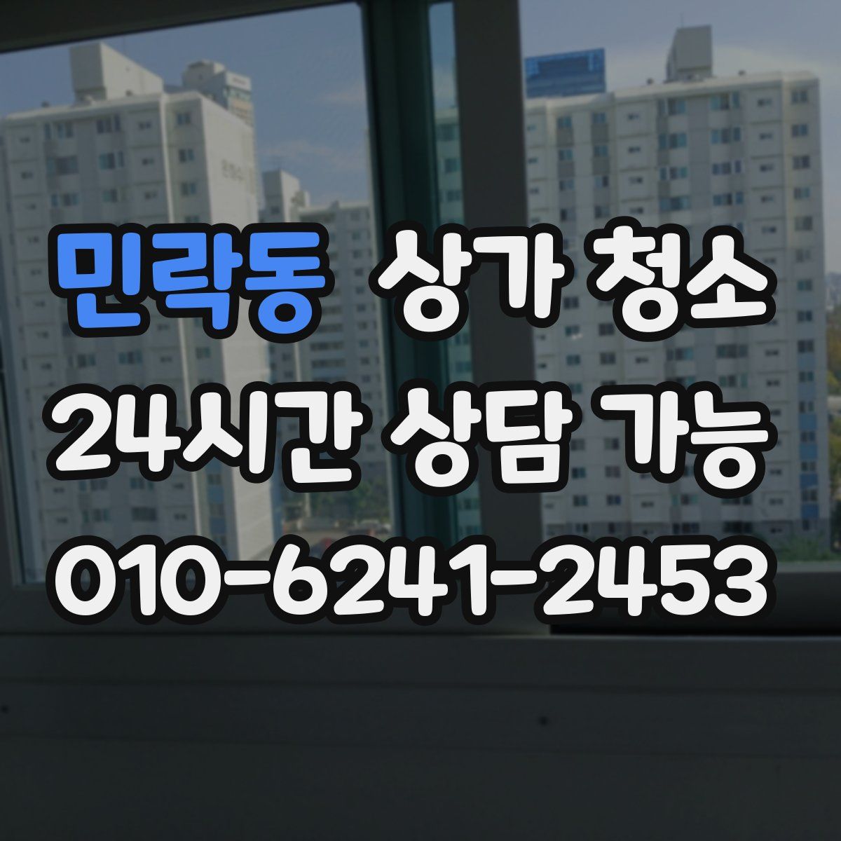 민락동 상가 청소