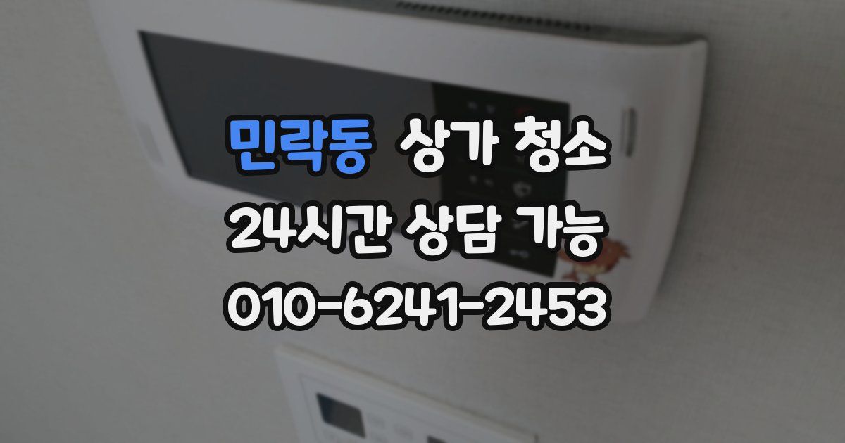 민락동 상가 청소