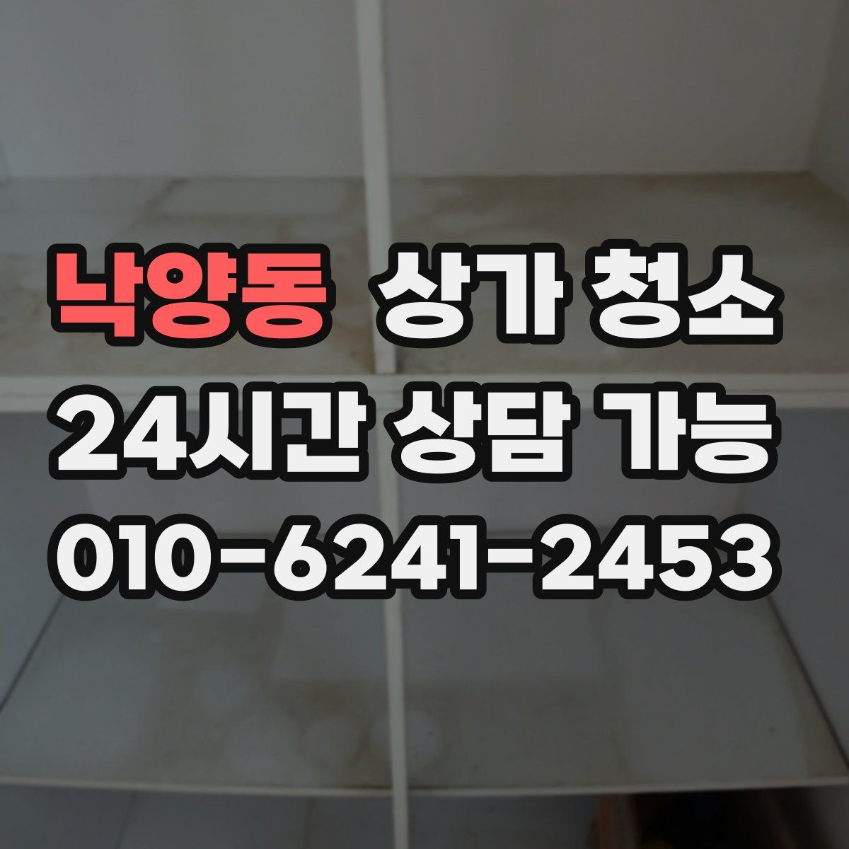 낙양동 상가 청소