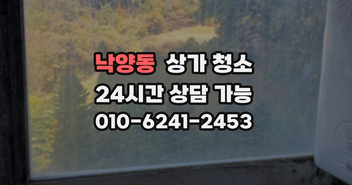 낙양동 상가 청소