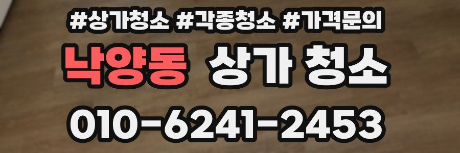 낙양동 상가 청소