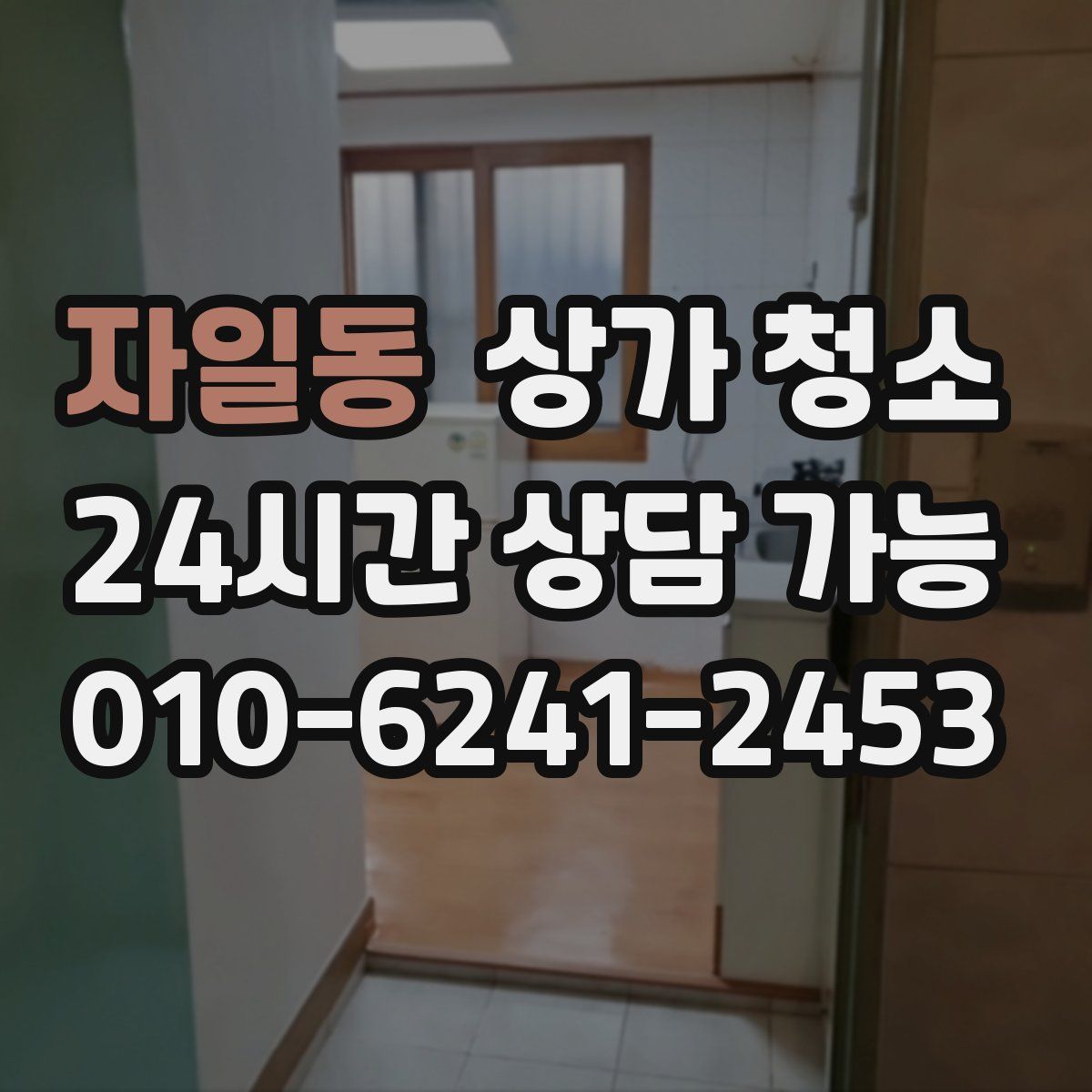 자일동 상가 청소
