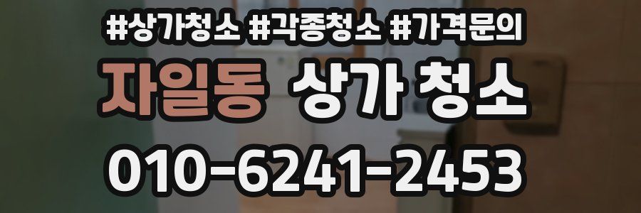 자일동 상가 청소