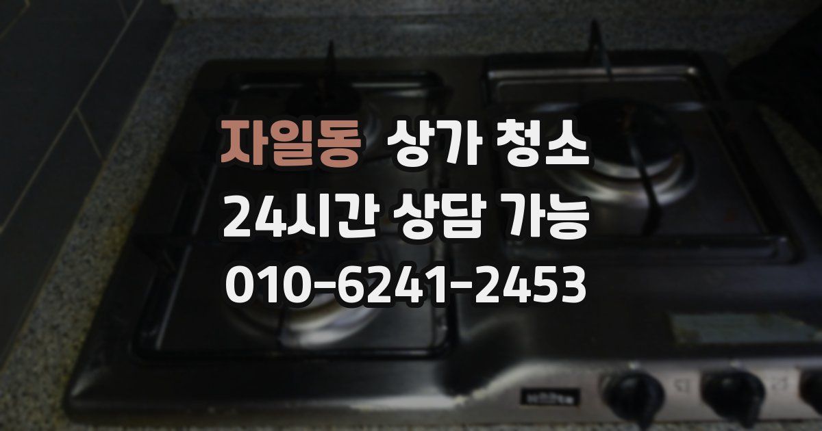 자일동 상가 청소