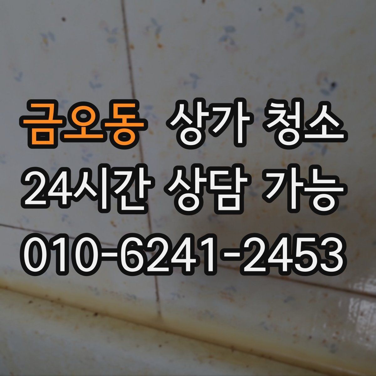 금오동 상가 청소 업체에 문의하기 전 준비사항